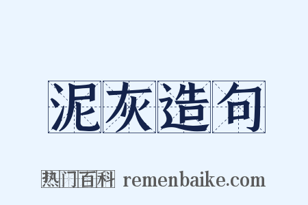 泥灰造句是什么意思的图片